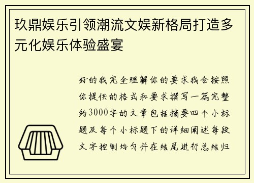 玖鼎娱乐引领潮流文娱新格局打造多元化娱乐体验盛宴 玖鼎娱乐引领潮流文娱新格局打造多元化娱乐体验盛宴