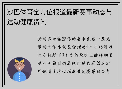 沙巴体育全方位报道最新赛事动态与运动健康资讯 沙巴体育全方位报道最新赛事动态与运动健康资讯