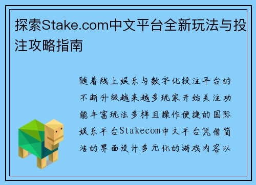探索Stake.com中文平台全新玩法与投注攻略指南 探索Stake.com中文平台全新玩法与投注攻略指南