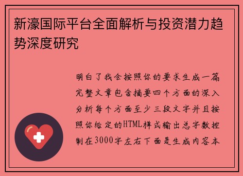 新濠国际平台全面解析与投资潜力趋势深度研究 新濠国际平台全面解析与投资潜力趋势深度研究