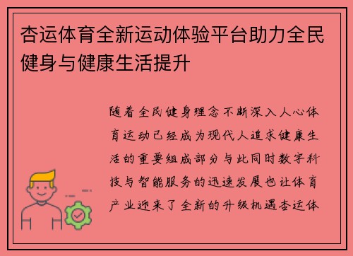 杏运体育全新运动体验平台助力全民健身与健康生活提升 杏运体育全新运动体验平台助力全民健身与健康生活提升