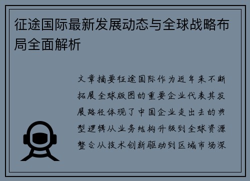 征途国际最新发展动态与全球战略布局全面解析 征途国际最新发展动态与全球战略布局全面解析