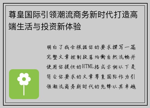 尊皇国际引领潮流商务新时代打造高端生活与投资新体验 尊皇国际引领潮流商务新时代打造高端生活与投资新体验
