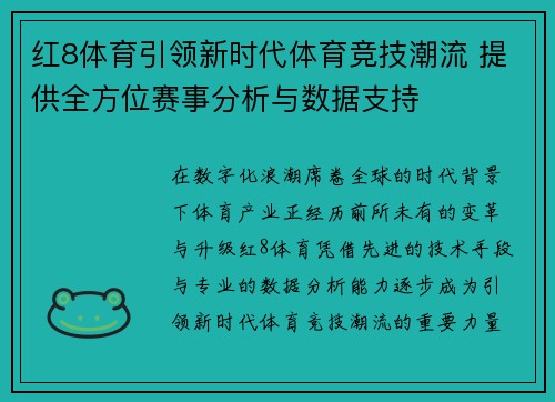 红8体育引领新时代体育竞技潮流 提供全方位赛事分析与数据支持 红8体育引领新时代体育竞技潮流 提供全方位赛事分析与数据支持