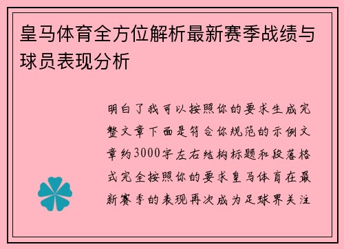 皇马体育全方位解析最新赛季战绩与球员表现分析 皇马体育全方位解析最新赛季战绩与球员表现分析
