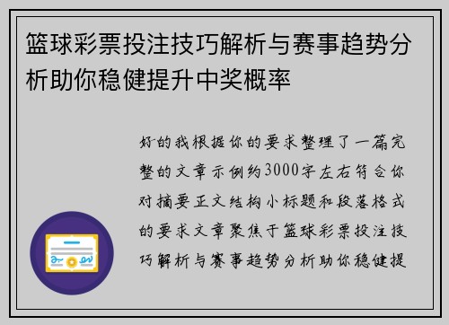 篮球彩票投注技巧解析与赛事趋势分析助你稳健提升中奖概率 篮球彩票投注技巧解析与赛事趋势分析助你稳健提升中奖概率