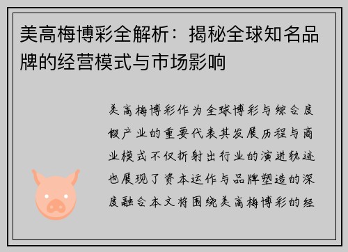 美高梅博彩全解析:揭秘全球知名品牌的经营模式与市场影响 美高梅博彩全解析:揭秘全球知名品牌的经营模式与市场影响