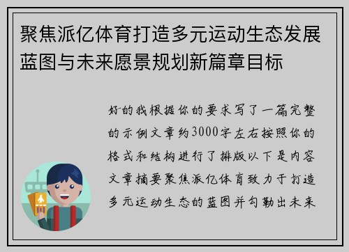 聚焦派亿体育打造多元运动生态发展蓝图与未来愿景规划新篇章目标 聚焦派亿体育打造多元运动生态发展蓝图与未来愿景规划新篇章目标