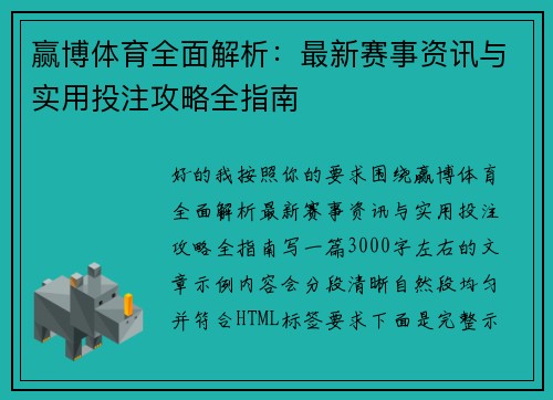赢博体育全面解析：最新赛事资讯与实用投注攻略全指南
