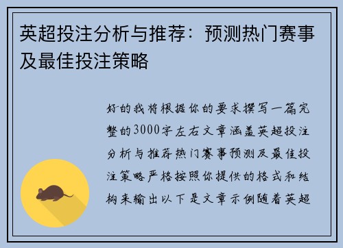 英超投注分析与推荐:预测热门赛事及最佳投注策略 英超投注分析与推荐:预测热门赛事及最佳投注策略