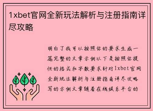 1xbet官网全新玩法解析与注册指南详尽攻略 1xbet官网全新玩法解析与注册指南详尽攻略