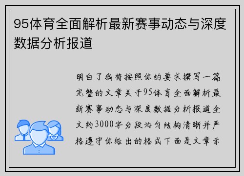 95体育全面解析最新赛事动态与深度数据分析报道 95体育全面解析最新赛事动态与深度数据分析报道