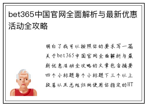 bet365中国官网全面解析与最新优惠活动全攻略