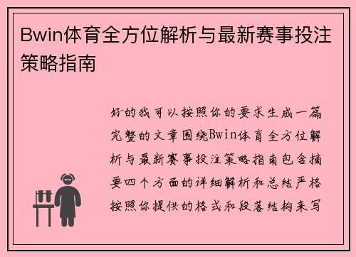 Bwin体育全方位解析与最新赛事投注策略指南