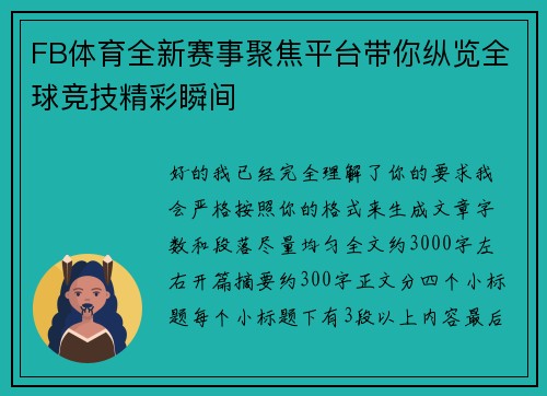 FB体育全新赛事聚焦平台带你纵览全球竞技精彩瞬间