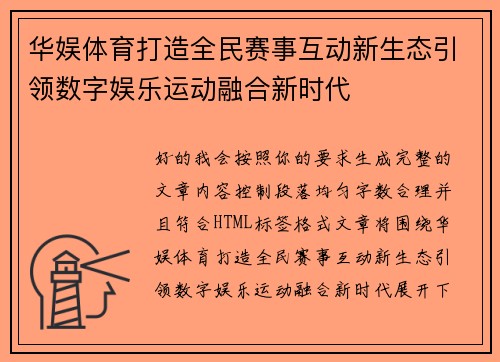 华娱体育打造全民赛事互动新生态引领数字娱乐运动融合新时代 华娱体育打造全民赛事互动新生态引领数字娱乐运动融合新时代