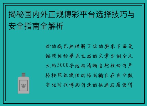揭秘国内外正规博彩平台选择技巧与安全指南全解析 揭秘国内外正规博彩平台选择技巧与安全指南全解析