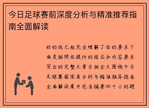 今日足球赛前深度分析与精准推荐指南全面解读
