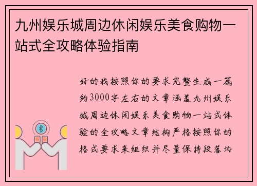 九州娱乐城周边休闲娱乐美食购物一站式全攻略体验指南 九州娱乐城周边休闲娱乐美食购物一站式全攻略体验指南