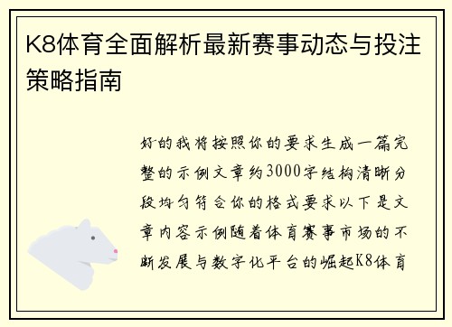 K8体育全面解析最新赛事动态与投注策略指南 K8体育全面解析最新赛事动态与投注策略指南