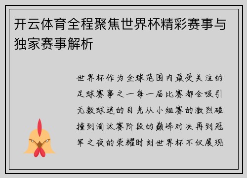 开云体育全程聚焦世界杯精彩赛事与独家赛事解析