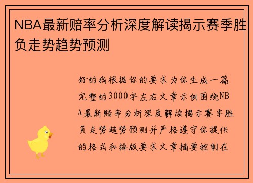 NBA最新赔率分析深度解读揭示赛季胜负走势趋势预测 NBA最新赔率分析深度解读揭示赛季胜负走势趋势预测