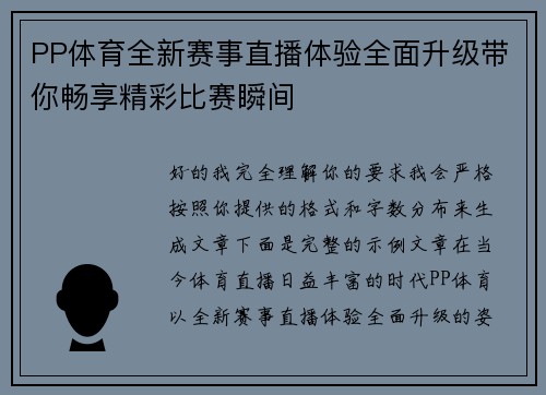 PP体育全新赛事直播体验全面升级带你畅享精彩比赛瞬间 PP体育全新赛事直播体验全面升级带你畅享精彩比赛瞬间