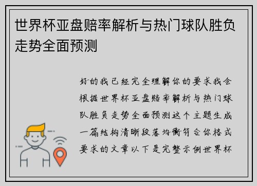 世界杯亚盘赔率解析与热门球队胜负走势全面预测 世界杯亚盘赔率解析与热门球队胜负走势全面预测