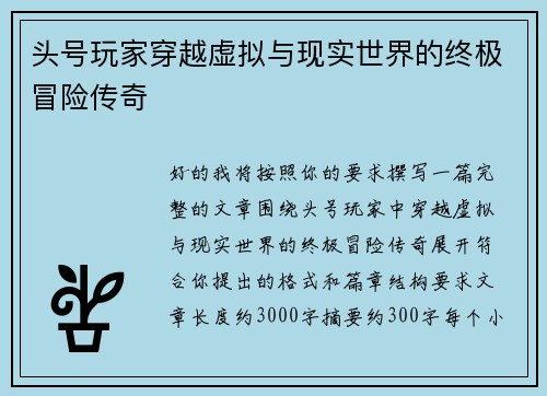头号玩家穿越虚拟与现实世界的终极冒险传奇