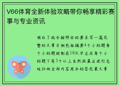 V66体育全新体验攻略带你畅享精彩赛事与专业资讯 V66体育全新体验攻略带你畅享精彩赛事与专业资讯