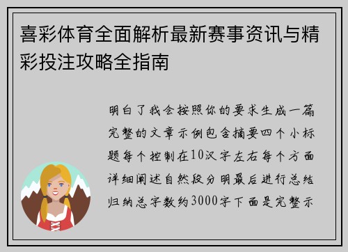 喜彩体育全面解析最新赛事资讯与精彩投注攻略全指南 喜彩体育全面解析最新赛事资讯与精彩投注攻略全指南