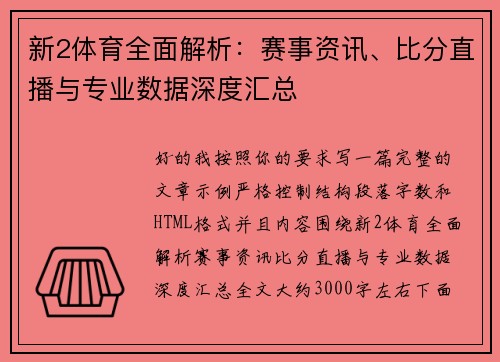 新2体育全面解析：赛事资讯、比分直播与专业数据深度汇总