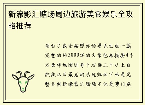 新濠影汇赌场周边旅游美食娱乐全攻略推荐 新濠影汇赌场周边旅游美食娱乐全攻略推荐