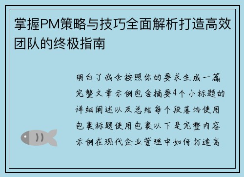 掌握PM策略与技巧全面解析打造高效团队的终极指南 掌握PM策略与技巧全面解析打造高效团队的终极指南