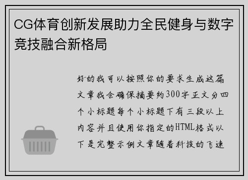 CG体育创新发展助力全民健身与数字竞技融合新格局 CG体育创新发展助力全民健身与数字竞技融合新格局