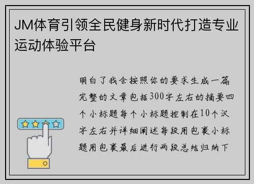 JM体育引领全民健身新时代打造专业运动体验平台 JM体育引领全民健身新时代打造专业运动体验平台