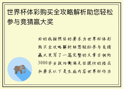 世界杯体彩购买全攻略解析助您轻松参与竞猜赢大奖 世界杯体彩购买全攻略解析助您轻松参与竞猜赢大奖