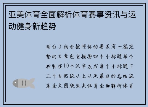 亚美体育全面解析体育赛事资讯与运动健身新趋势 亚美体育全面解析体育赛事资讯与运动健身新趋势