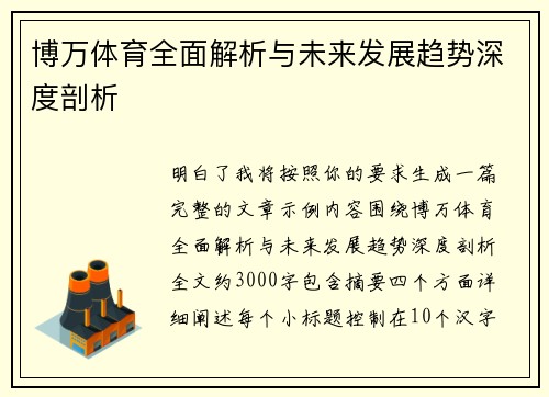 博万体育全面解析与未来发展趋势深度剖析