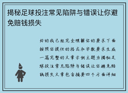 揭秘足球投注常见陷阱与错误让你避免赔钱损失