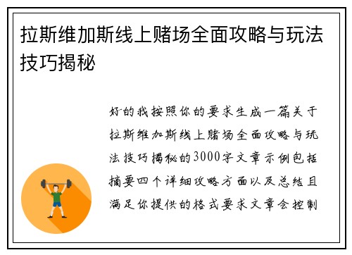 拉斯维加斯线上赌场全面攻略与玩法技巧揭秘 拉斯维加斯线上赌场全面攻略与玩法技巧揭秘