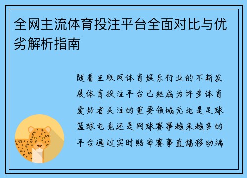全网主流体育投注平台全面对比与优劣解析指南 全网主流体育投注平台全面对比与优劣解析指南
