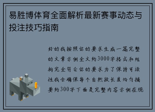 易胜博体育全面解析最新赛事动态与投注技巧指南 易胜博体育全面解析最新赛事动态与投注技巧指南