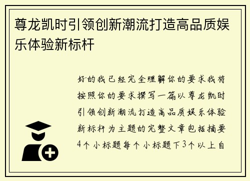 尊龙凯时引领创新潮流打造高品质娱乐体验新标杆 尊龙凯时引领创新潮流打造高品质娱乐体验新标杆