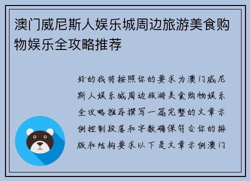 澳门威尼斯人娱乐城周边旅游美食购物娱乐全攻略推荐