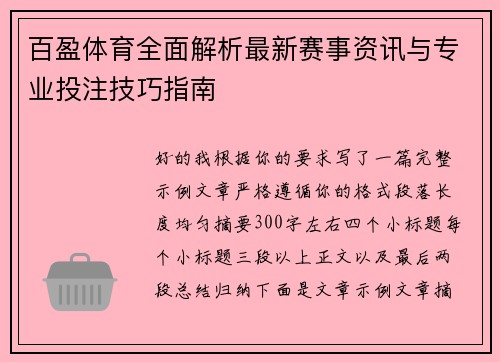 百盈体育全面解析最新赛事资讯与专业投注技巧指南 百盈体育全面解析最新赛事资讯与专业投注技巧指南