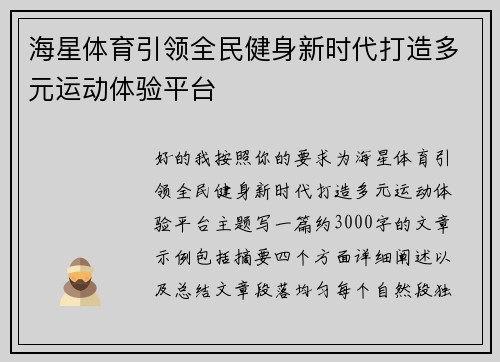 海星体育引领全民健身新时代打造多元运动体验平台 海星体育引领全民健身新时代打造多元运动体验平台