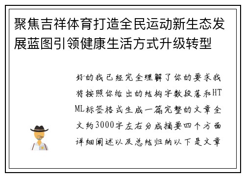 聚焦吉祥体育打造全民运动新生态发展蓝图引领健康生活方式升级转型