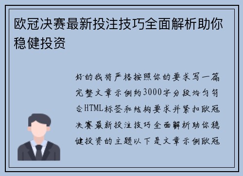 欧冠决赛最新投注技巧全面解析助你稳健投资