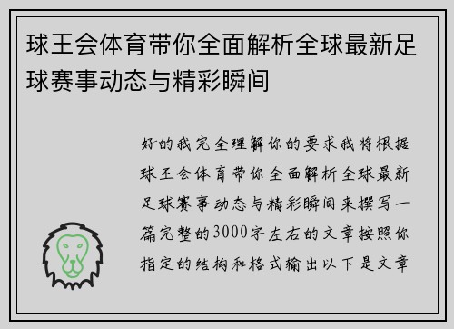 球王会体育带你全面解析全球最新足球赛事动态与精彩瞬间 球王会体育带你全面解析全球最新足球赛事动态与精彩瞬间